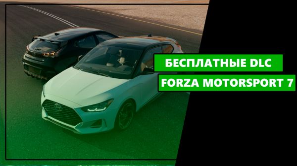 Все 16 бесплатных DLC для игры Forza Motorsport 7 на Xbox One