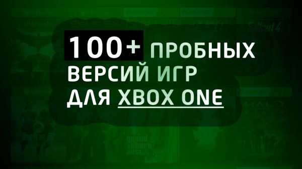 Больше 100 игр для Xbox One с бесплатными/пробными версиями