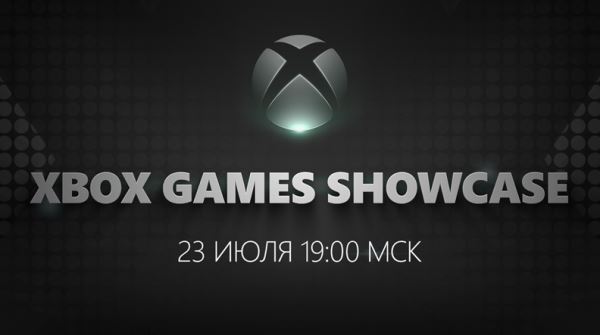 Где смотреть Xbox Games Showcase на русском языке