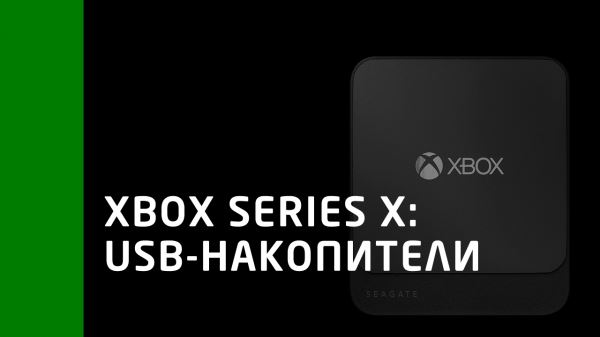 Можно ли к Xbox Series X подключить обычный внешний жесткий диск?